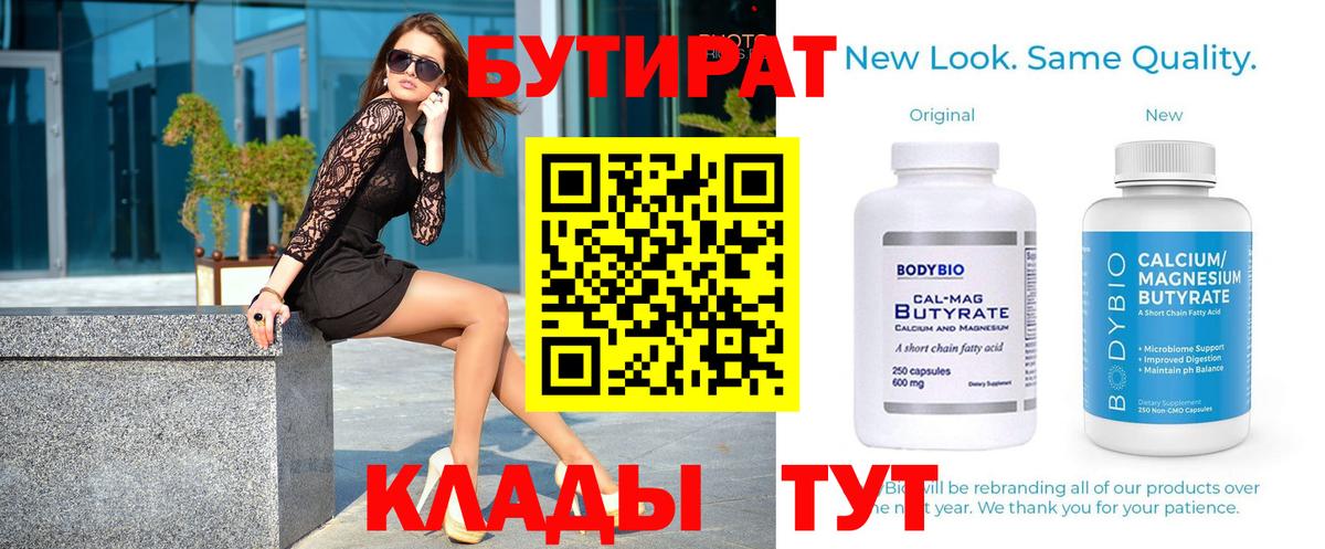 БУТИРАТ 99% Богородицк
